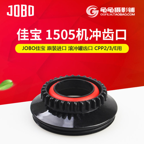 德国佳宝 JOBO 1505 齿口 机冲齿口冲洗罐机器冲洗适用于CPP2/3/E