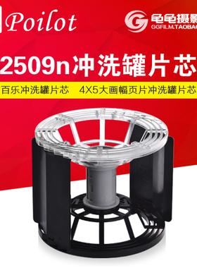 兼容佳宝JOBO 2509N冲洗罐4X5大画幅 4*5页片冲洗片芯 百乐 暗房