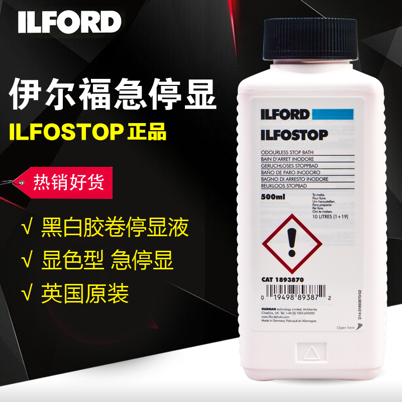 ILFORD黑白胶卷浓缩停显液急停显