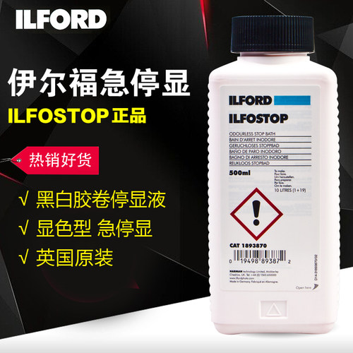 依尔福 伊尔福停显液 ILFORD ILFOSTOP 浓缩 显色型 急停显