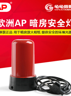 AP暗房灯 安全灯 橙色红色深暗绿色 黑白放大 冲洗设备