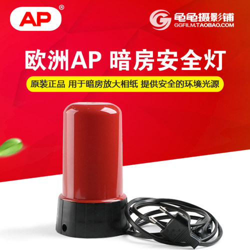 ap暗房安全灯红灯黑白放大冲洗