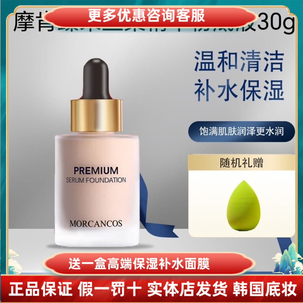 MORCANCOS摩肯臻采丝柔精华粉底液亲肤型轻薄持久遮瑕控油轻薄提