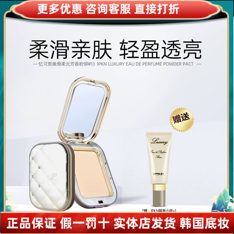 韩国正品IPKN忆可恩雍雅芳香无暇瑕粉饼细腻滋润服帖控油遮瑕定妆