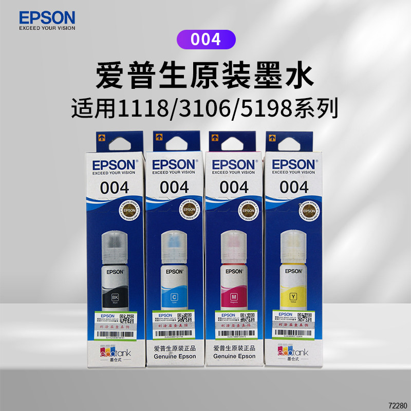 Epson爱普生原装004四色墨水L1118 L3118 L3119 L3158打印机耗材