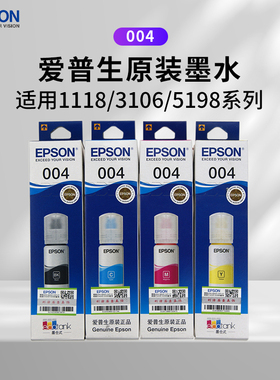 Epson爱普生原装004四色墨水L1118 L3118 L3119 L3158打印机耗材