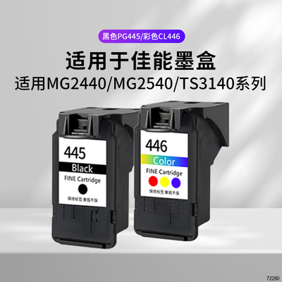 PG445墨盒446MG2540G24402840