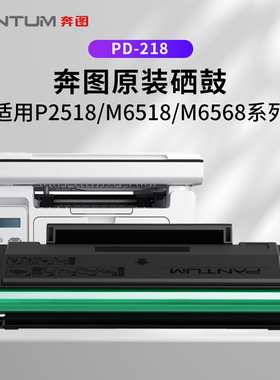 奔图 PANTUMPD-218硒鼓 适用M6568NW M6518NW P2518NW打印机墨粉