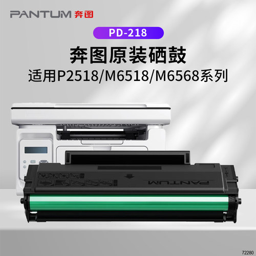 奔图原装PD-218硒鼓碳粉盒M6568