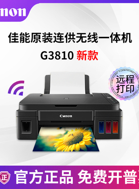 佳能 G1831 G2810 G3830 G3870 连供墨仓式彩色喷墨一体打印机