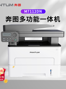 奔图(PANTUM)M7112DN P3312DN黑白激光多功能一体机自动双面打印