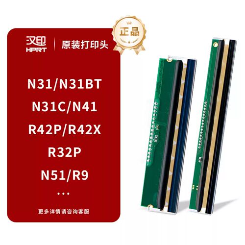 汉印原装打印头多型号适配