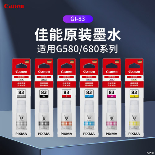 佳能原装墨水g680g580打印机
