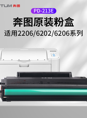 奔图原装PD-213e硒鼓适用P2206W墨盒M6202W青春版激光打印机粉盒