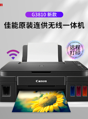 佳能 G1831 G2810 G3830 G3870 连供墨仓式彩色喷墨一体打印机