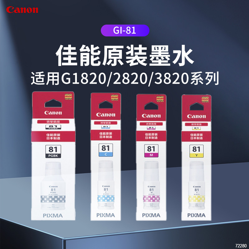 原装佳能GI-81连供墨水G1820 2820 2860 382