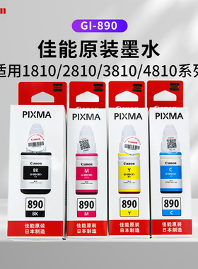 佳能原装连GI-890  G1800 G2800 G3800 G4800 G1810 供打印机墨水