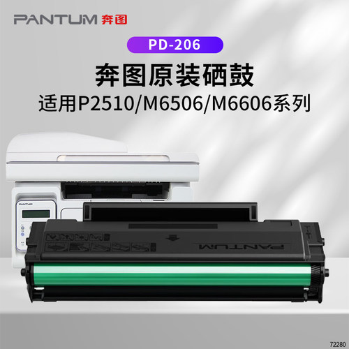 奔图PANTUMPD-206原装硒鼓P2506