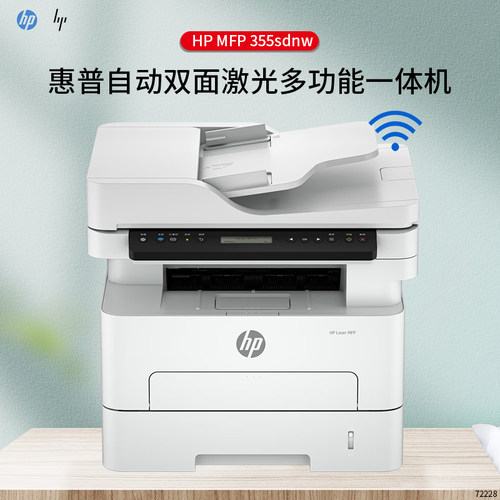 惠普355sdnw黑白激光打印一体机