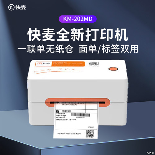 快麦快递单打印标签机电商仓库