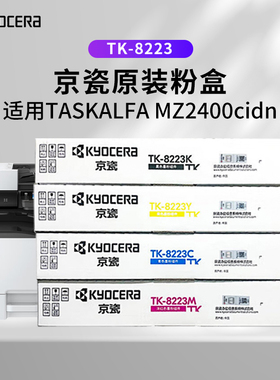 京瓷TK-8223原装碳粉墨粉盒适用于MZ2400cidn复印机TK-8233墨粉