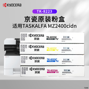 京瓷TK-8223原装碳粉墨粉盒适用于MZ2400cidn复印机TK-8233墨粉