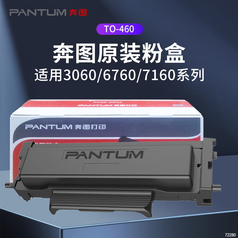 奔图TO-460原装粉盒P3022D硒鼓架图片