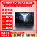 R9000P Lenovo Y9000P 联想 4080游戏本4070笔记本电脑 拯救者