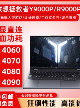 Lenovo/联想 拯救者 Y9000P R9000P RTX4080游戏本4070笔记本电脑