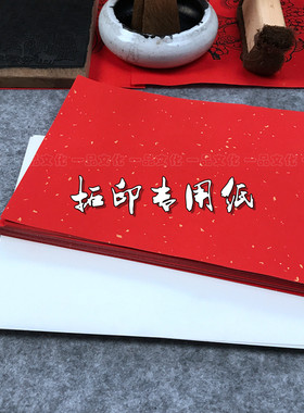 一品木版年画拓印纸教学演示用纸
