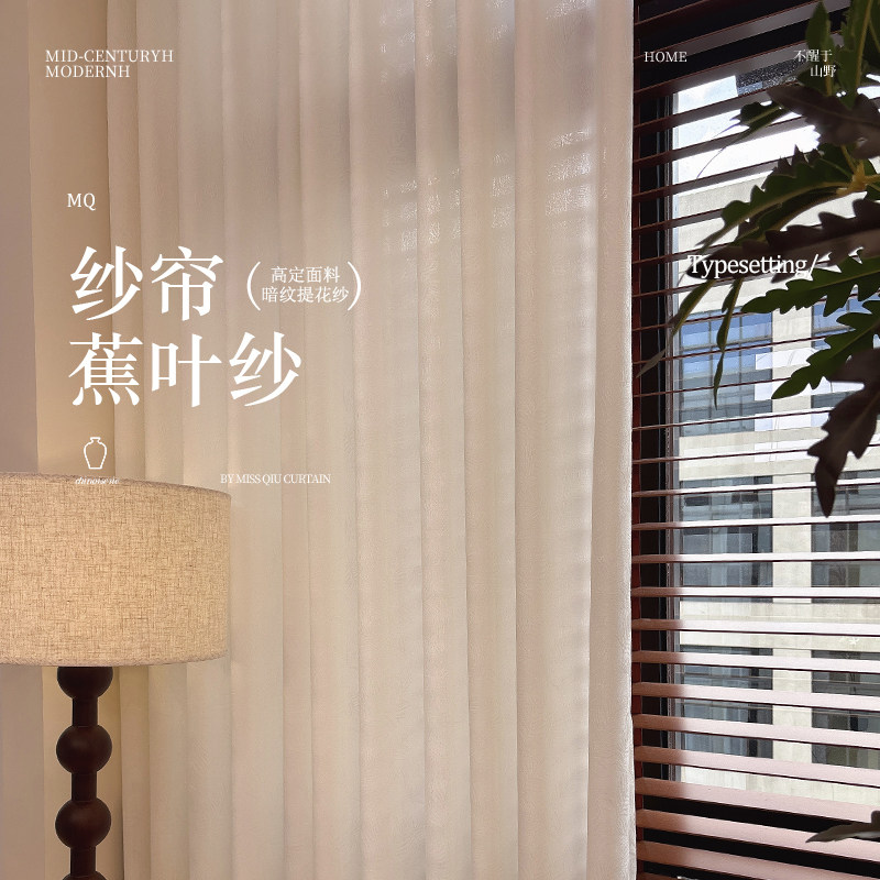 蕉叶纱 简约中古暗纹提花纱帘芭定制窗帘
