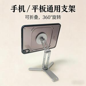 折叠旋转强力磁吸手机/平板支架