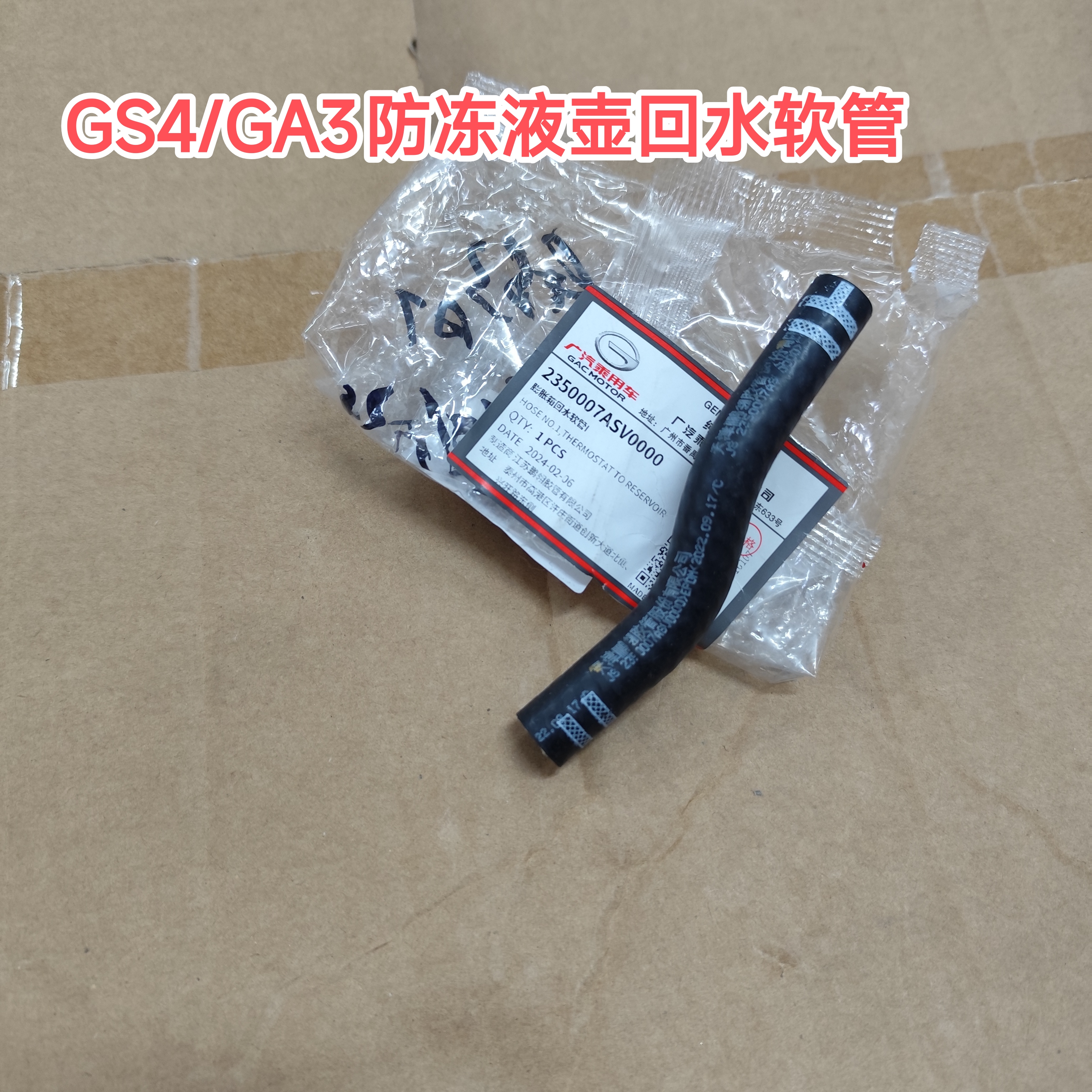 传祺GS4/GA3/GA4膨胀箱防冻液壶储水壶回水软管原厂