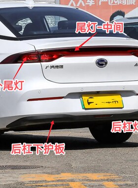 埃安S魅530/580/680后保险杠下裙下护板转向外尾灯刹车灯中间尾灯