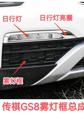 传祺17-19款GS8前杠雾灯框雾灯罩日行灯饰条电镀亮条