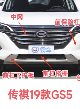 传祺19-21款GS5前保险杠下护板前杠格栅下包围板左右包角中网总成