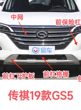传祺19-21款GS5前保险杠下护板前杠格栅下包围板左右包角中网总成
