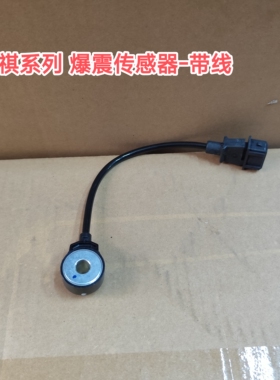 传祺GS5/GS3/GA6/GA4/GA8/GS4/GS8/GM8爆震传感器通用型原厂
