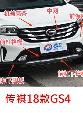 传祺18-19款GS4前保险杠中网机盖亮条前杠下围板前杠下护板格栅
