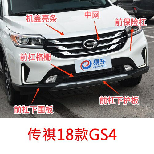 传祺18-19款GS4前保险杠中网机盖亮条前杠下围板前杠下护板格栅