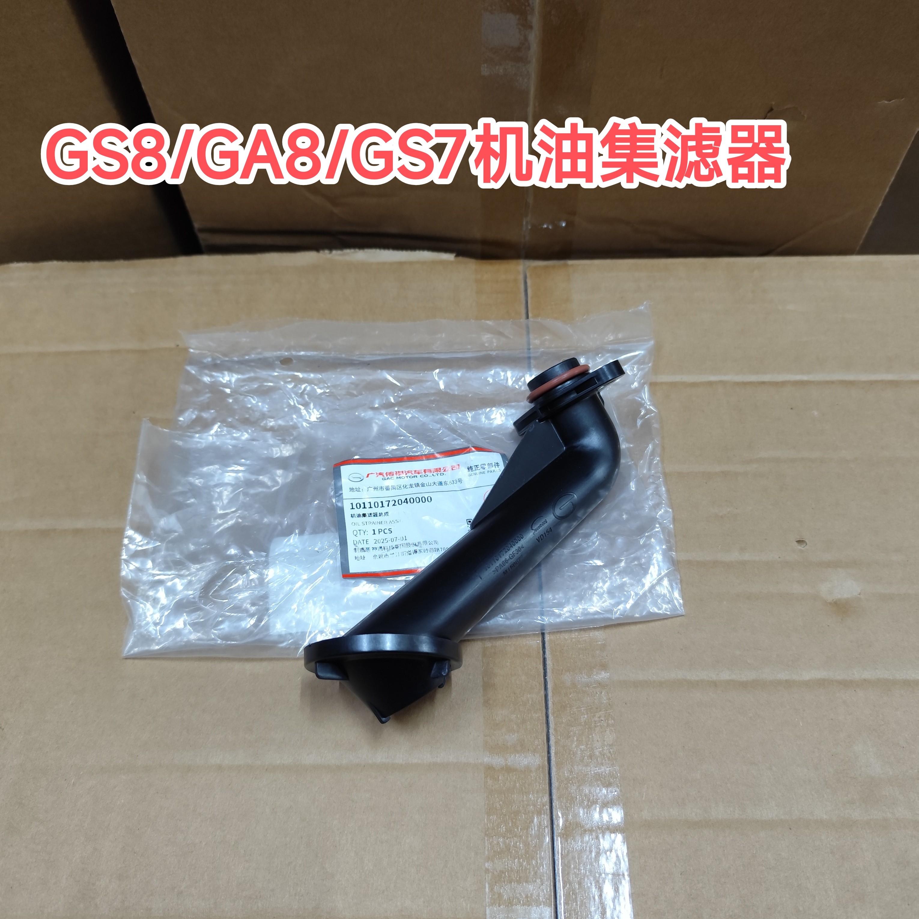 传祺GS8/GS7/GA8机油滤清器集滤器原厂,汽车零部件/养护/美容/维保,发动机水管,淘宝优惠券,粉丝福利购,淘宝优惠卷