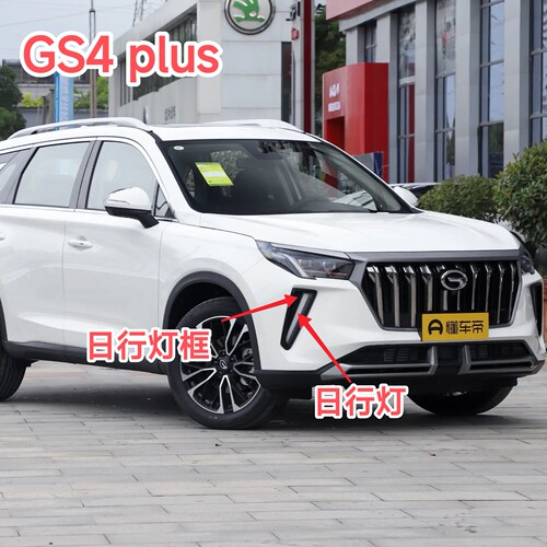 传祺GS4PLUS前保险杠日行灯日行灯框雾灯罩