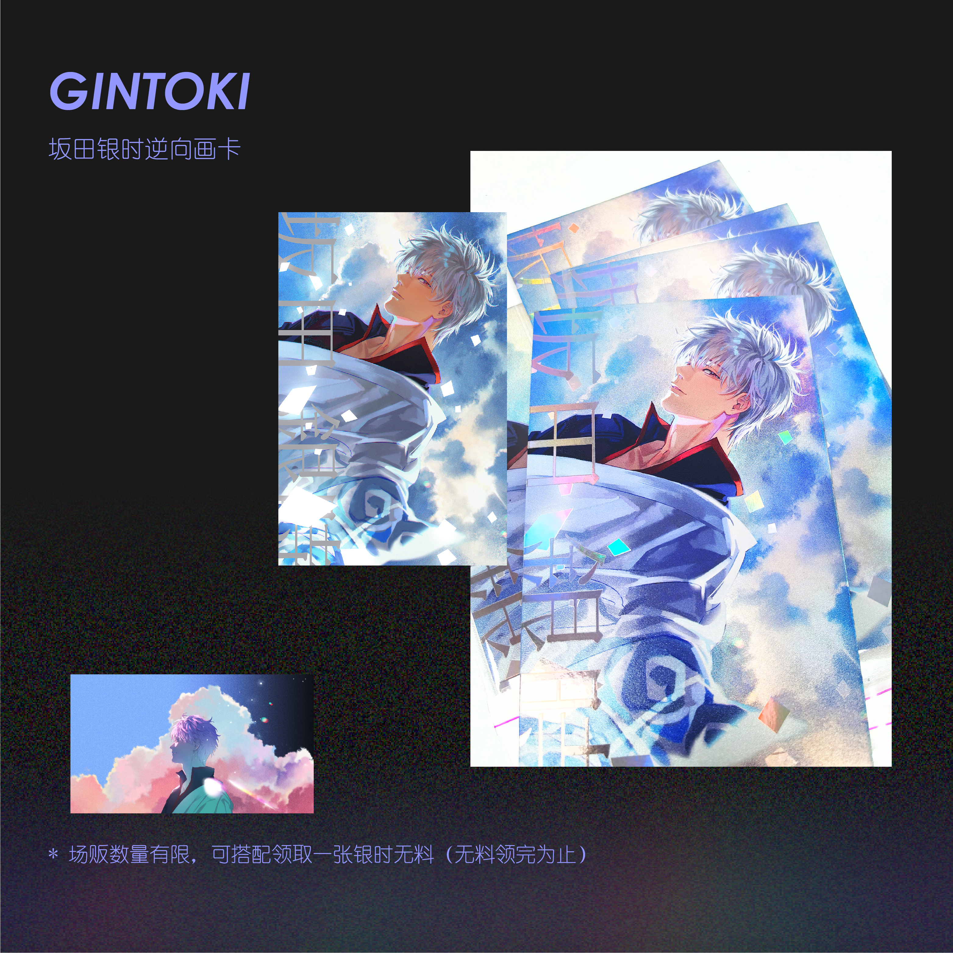 余量现货 | 银魂坂田银时同人周边逆向UV画卡 言田八文 谡