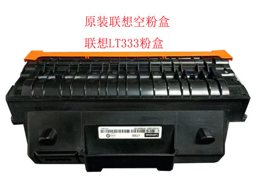联想硒鼓分离式经济实惠好用