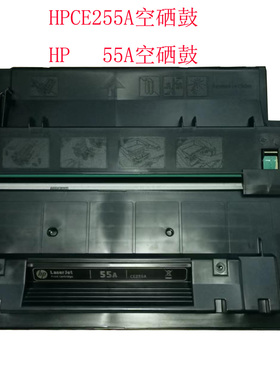 原装空硒鼓 惠普CE255A空硒鼓 HPP3015 P3015d P3015dn P3015硒鼓