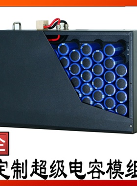 超级电容 模组定制 12V24V96V300V400V540V 音响 后备电源黑色