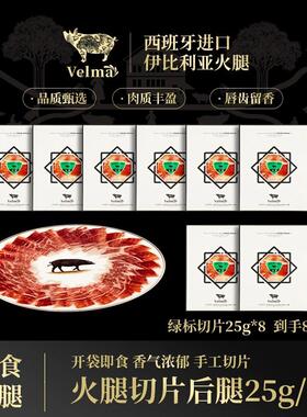 （绿标切片*8包）正宗西班牙伊比利亚火腿后腿手工切片 开袋即食