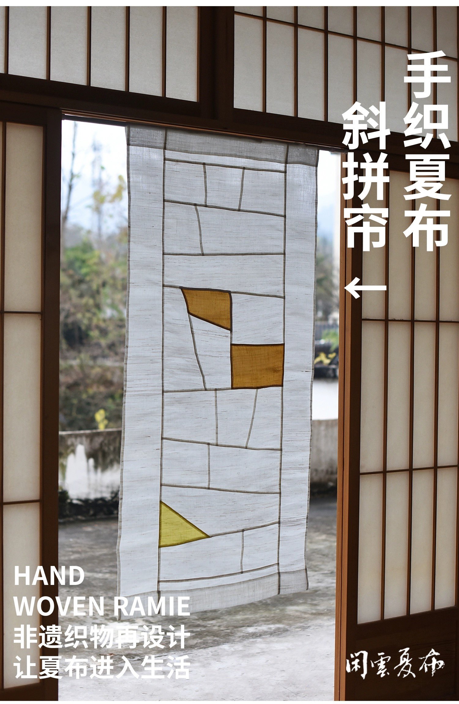 闲云夏布丨新中式斜拼布帘遮挡帘隔断帘窗帘茶室挂帘透光门帘