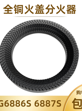 适用樱花SCG-6888G 6886S 6932G 6887S全铜火盖分火器煤气灶配件