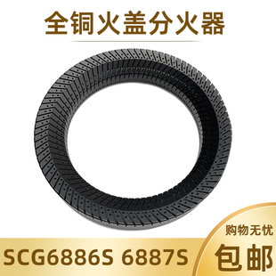 适用樱花SCG 6886S 6932G 6887S全铜火盖分火器煤气灶配件 6888G